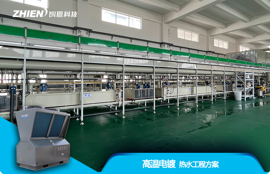 工業電鍍高溫熱水工程解決方案