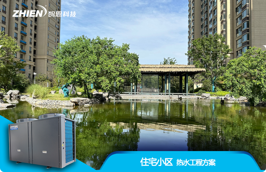 住宅小區熱水工程解決方案