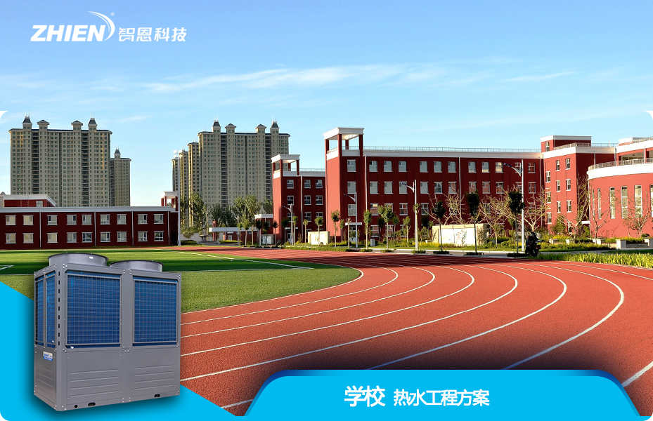學校熱水工程解決方案